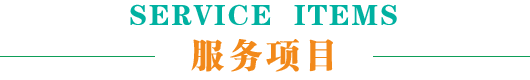 服務項目